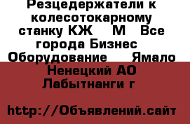 Резцедержатели к колесотокарному станку КЖ1836М - Все города Бизнес » Оборудование   . Ямало-Ненецкий АО,Лабытнанги г.